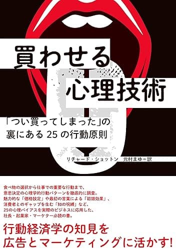 買わせる心理技術――「つい買ってしまった」の裏にある25の行動原則