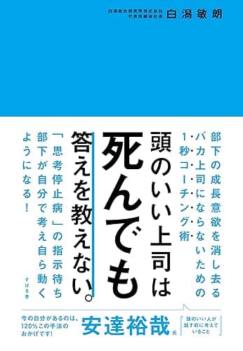 頭のいい上司は死んでも答えを教えない。