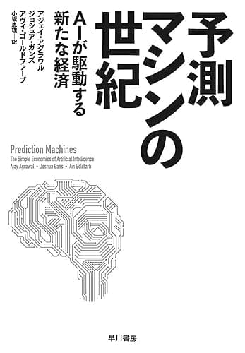 予測マシンの世紀 AIが駆動する新たな経済