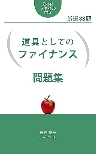 道具としてのファイナンス 問題集