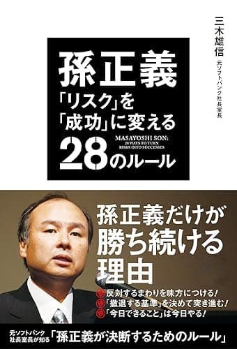 孫正義 「リスク」を「成功」に変える28のルール (中経出版)