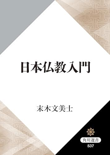 日本仏教入門 (角川選書)