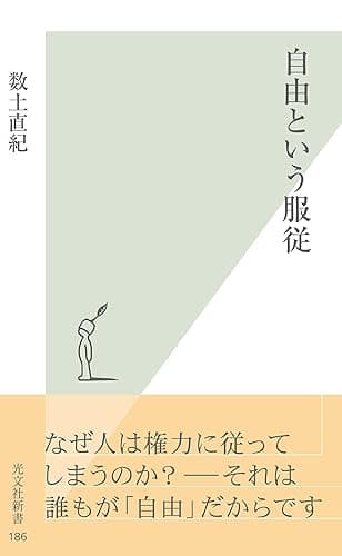 自由という服従 (光文社新書)