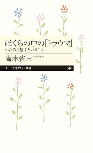 ぼくらの中の「トラウマ」 ──いたみを癒すということ (ちくまプリマー新書)