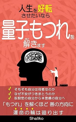 人生を好転させたいなら量子もつれを解きます: 解くほど善の方向に運命の輪は回り出す
