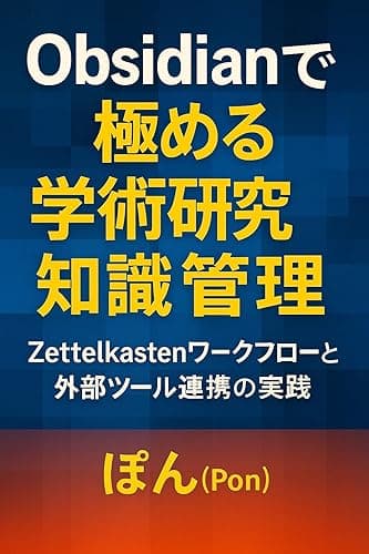 Obsidianで極める学術研究知識管理: Zettelkastenワークフローと外部ツール連携の実践