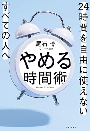 やめる時間術: 24時間を自由に使えない全ての人へ