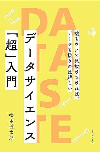 データサイエンス「超」入門 嘘をウソと見抜けなければ、データを扱うのは難しい (毎日新聞出版)