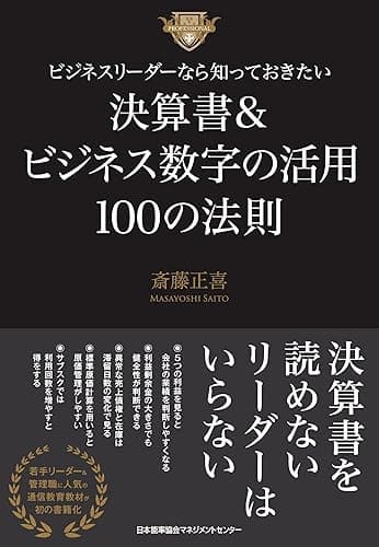 ビジネスリーダーなら知っておきたい決算書&ビジネス数字の活用100の法則
