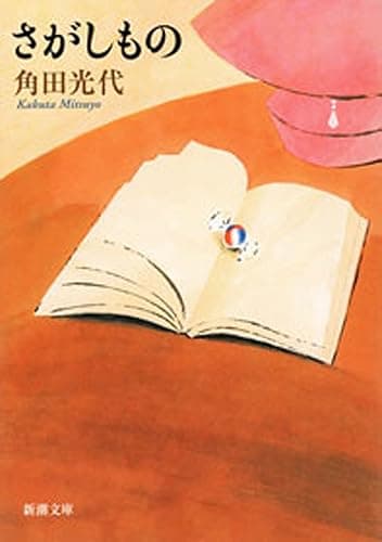 さがしもの(新潮文庫)