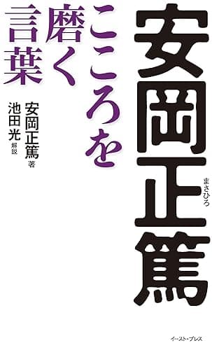 安岡正篤 こころを磨く言葉 (East Press Business)