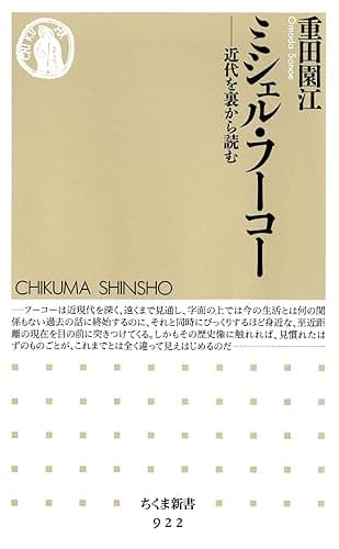 ミシェル・フーコー ――近代を裏から読む (ちくま新書)