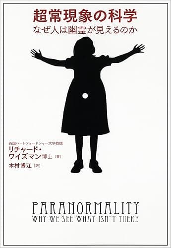 超常現象の科学 なぜ人は幽霊が見えるのか