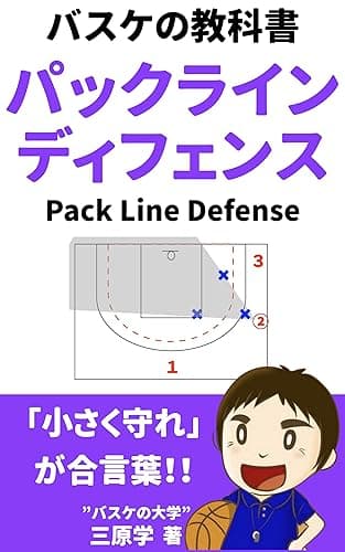 パックラインディフェンス: 最新のバスケ戦術をわかりやすく (バスケの大学)