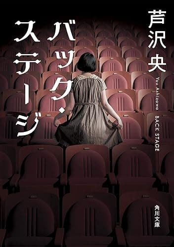 バック・ステージ (角川文庫)