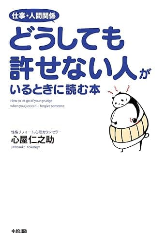 仕事・人間関係 どうしても許せない人がいるときに読む本 (中経出版)