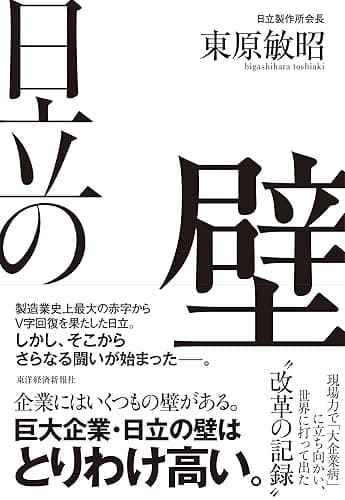 日立の壁―現場力で「大企業病」に立ち向かい、世界に打って出た改革の記録