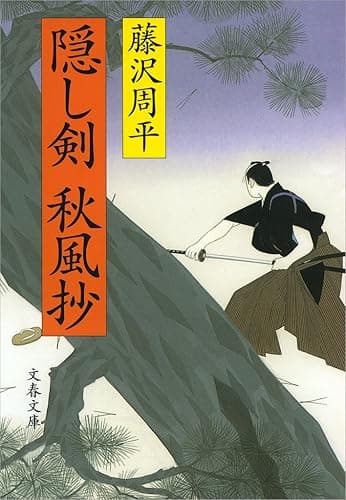 隠し剣秋風抄