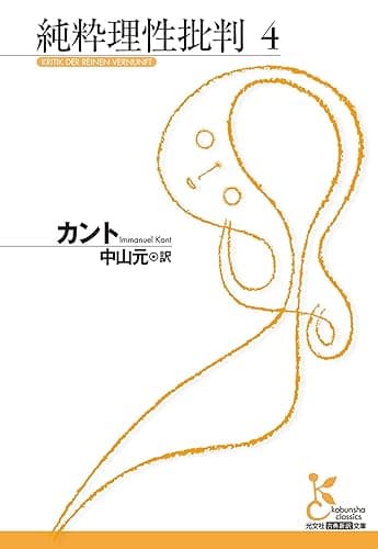 純粋理性批判 4 (光文社古典新訳文庫)