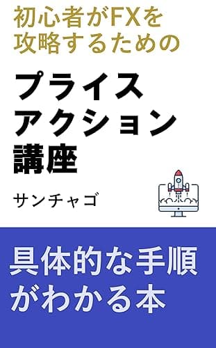 プライスアクション講座: FX初心者でも実践できる手順 (プライスアクションFX)