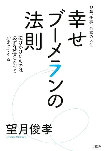 お金、仕事、最高の人生 幸せブーメランの法則 投げかけたものは必ず3倍になってかえってくる (大和出版)