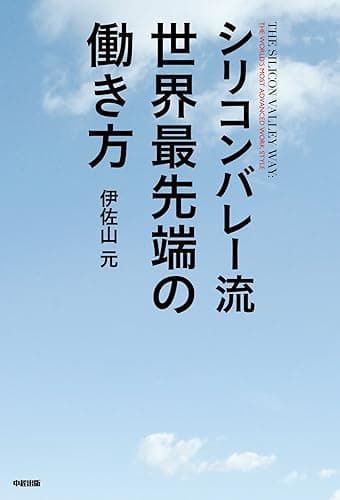 シリコンバレー流 世界最先端の働き方 (中経出版)