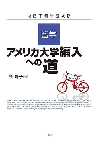 留学・アメリカ大学編入への道