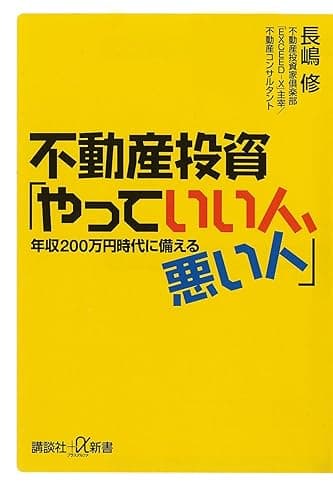 不動産投資「やっていい人、悪い人」 年収200万円時代に備える (講談社+α新書)