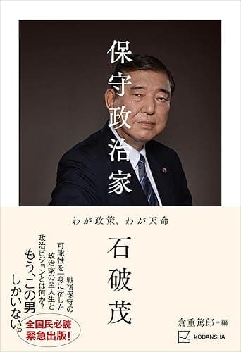 保守政治家 わが政策、わが天命