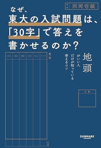 なぜ、東大の入試問題は、「30字」で答えを書かせるのか?