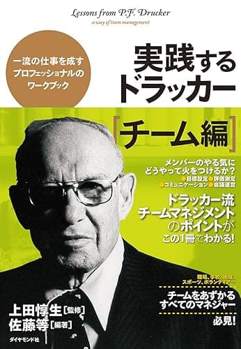 実践するドラッカー【チーム編】