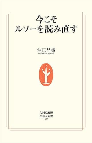 今こそルソーを読み直す (生活人新書)