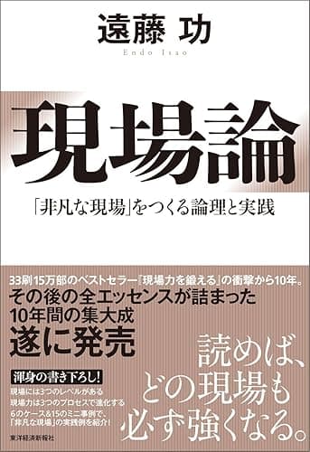 現場論―「非凡な現場」をつくる論理と実践