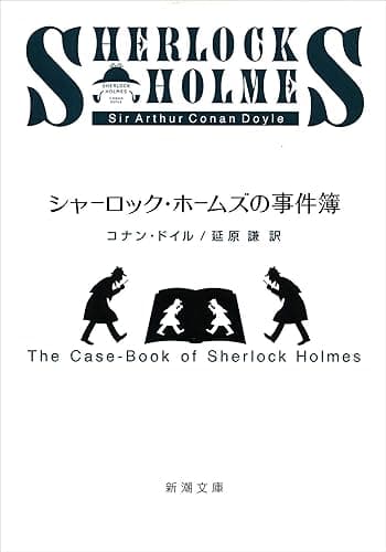 シャーロック・ホームズの事件簿(新潮文庫) シャーロック・ホームズ シリーズ