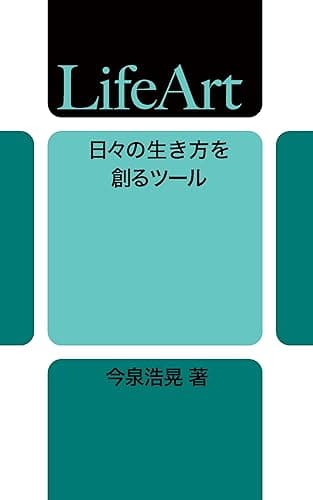 LifeArt: 日々の生き方を創るツール マンダラートブックス