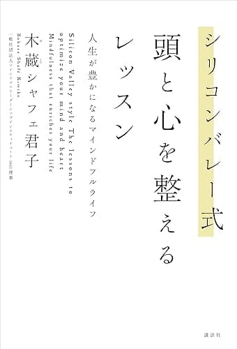 シリコンバレー式 頭と心を整えるレッスン 人生が豊かになるマインドフルライフ