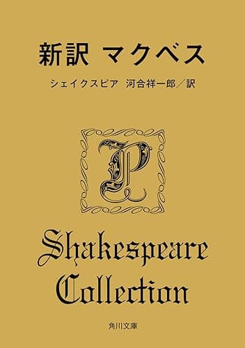 新訳 マクベス (角川文庫)