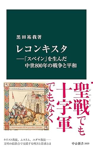 レコンキスタ―「スペイン」を生んだ中世800年の戦争と平和 (中公新書)