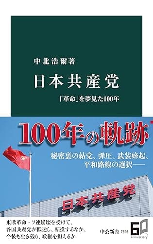 日本共産党 「革命」を夢見た100年 (中公新書)