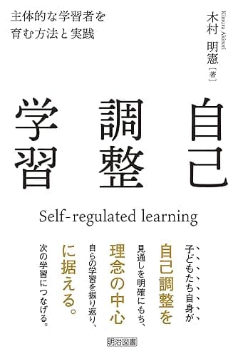 自己調整学習 主体的な学習者を育む方法と実践