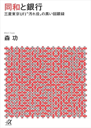 同和と銀行 ―三菱東京UFJ“汚れ役”の黒い回顧録 (講談社+α文庫)
