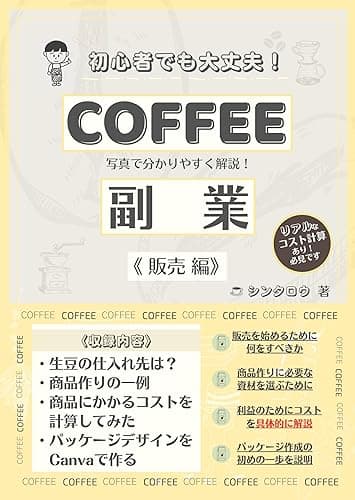 COFFEE副業〈販売編〉: 初心者でも大丈夫! コーヒー豆を自家焙煎するための入門書 教科書風に写真で分かりやすく解説!