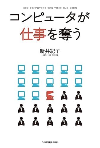 コンピュータが仕事を奪う (日本経済新聞出版)