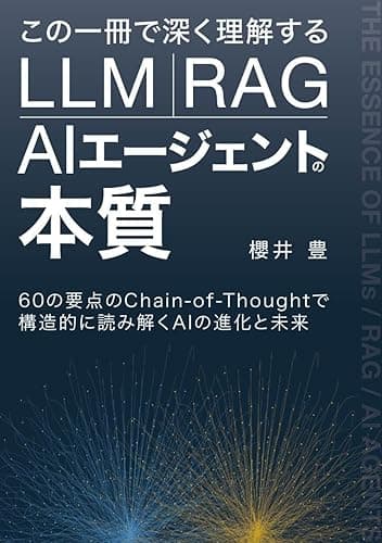 この一冊で深く理解する LLM・RAG・AIエージェントの本質: 60の要点のChain-of-Thoughtで構造的に読み解くAIの進化と未来 (AIファイナンス応用研究所)