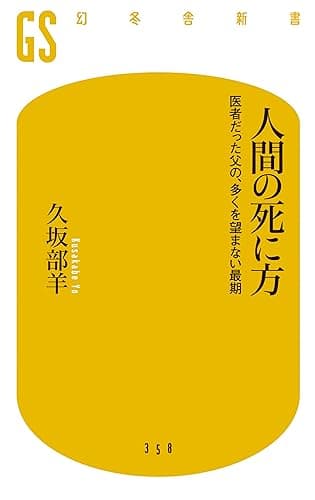 人間の死に方 医者だった父の、多くを望まない最期
