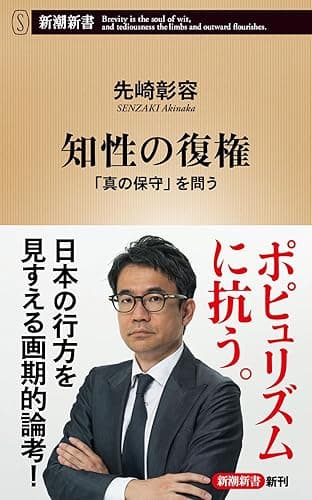 知性の復権―「真の保守」を問う―(新潮新書)