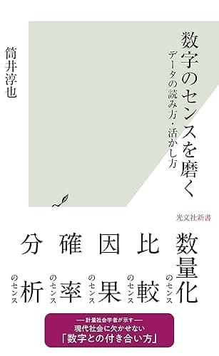 数字のセンスを磨く~データの読み方・活かし方~ (光文社新書)