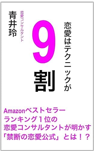 恋愛はテクニックが9割