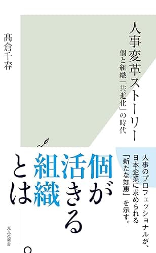 人事変革ストーリー~個と組織「共進化」の時代~ (光文社新書)