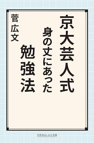 京大芸人式身の丈にあった勉強法 (幻冬舎よしもと文庫)